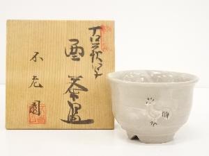 不老園造　古萩写酉茶碗